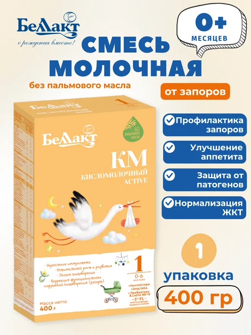 Беллакт Молочная смесь кисломолочная Active 1, 0-6 месяцев, вариант