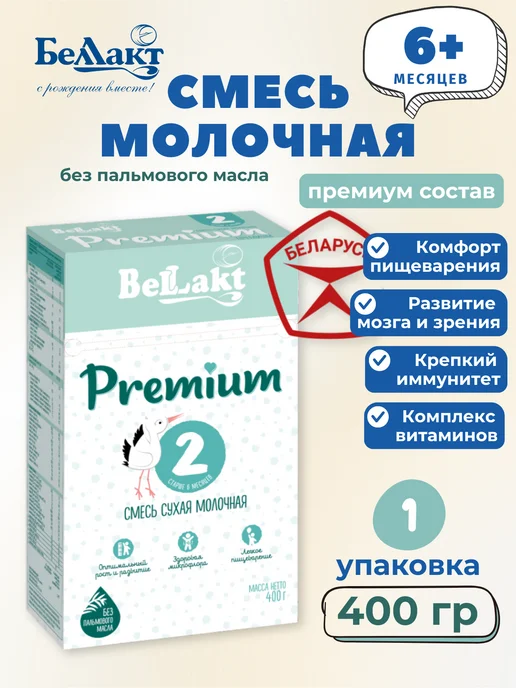 Беллакт Молочная смесь адаптированная Premium 2, 6-12 месяцев, вариант
