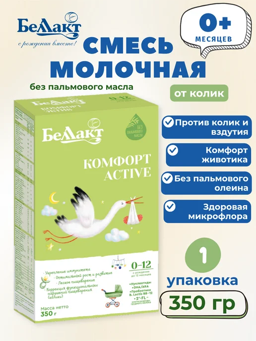 Беллакт Молочная смесь Комфорт Active при коликах, 0-12 месяцев, вариант