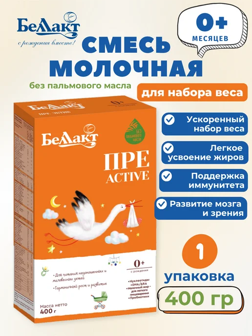 Беллакт Молочная смесь ПРЕ Active для недоношенных, 0-6 месяцев, вариант