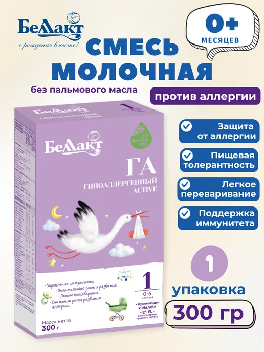 Беллакт Молочная смесь гипоаллергенная Active 1, 0-6 месяцев, вариант