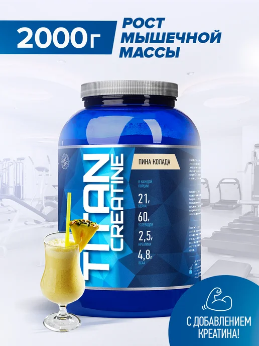 R-line Высокоуглеводный гейнер Titan Creatine, 2000г, Пина колада, 2000г