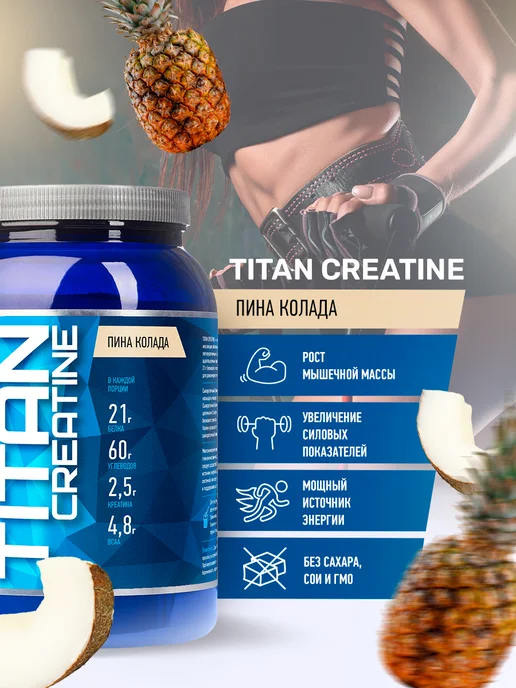 R-line Высокоуглеводный гейнер Titan Creatine, 2000г, Пина колада, 2000г, фото 2