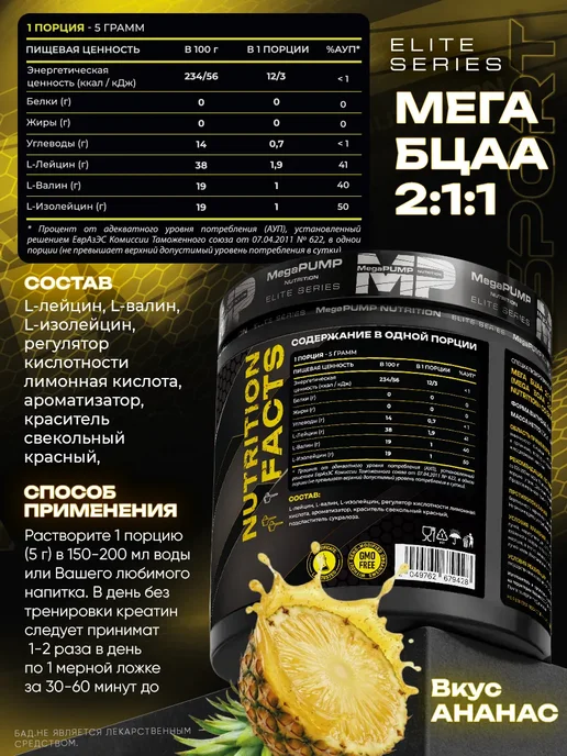 Mega PUMP Nutrition Порошок bcaa аминокислоты бца 200 грамм ананас, вариант, фото 2