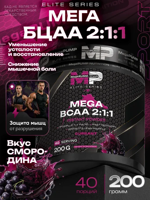 Mega PUMP Nutrition Порошок bcaa аминокислоты бца 200 грамм черная смородина, черный