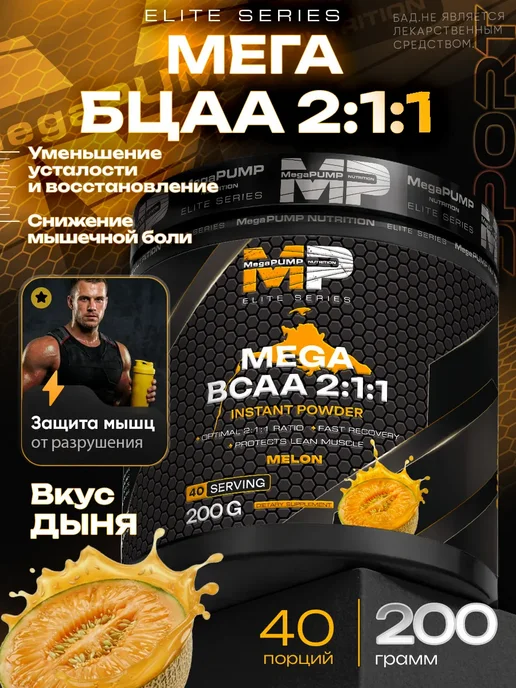 Mega PUMP Nutrition Порошок bcaa аминокислоты бца 200 грамм дыня, вариант