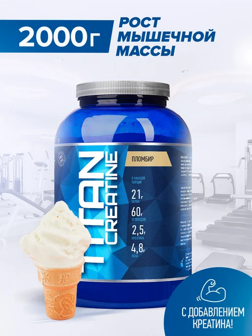 R-line Высокоуглеводный гейнер Titan Creatine, 4000г, Пломбир, 2000г