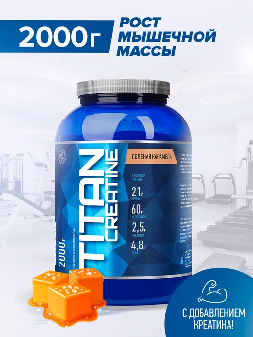 R-line Высокоуглеводный гейнер Titan Creatine, 2000г, Солёная Карам…, 2000г Карам