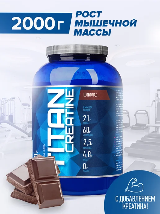 R-line Высокоуглеводный гейнер Titan Creatine, 2000г, Шоколад, 2000г