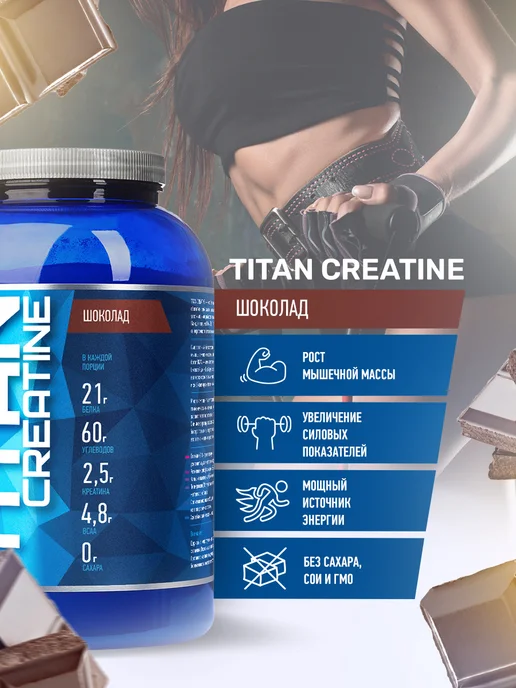 R-line Высокоуглеводный гейнер Titan Creatine, 2000г, Шоколад, 2000г, фото 2