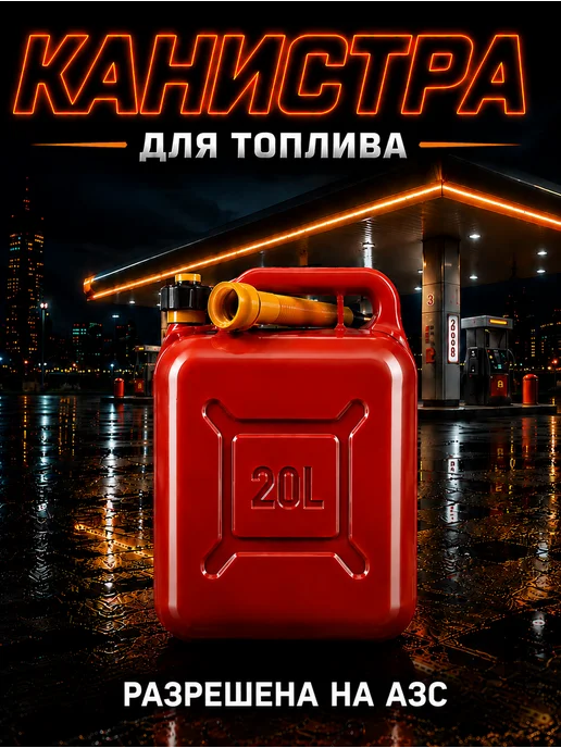 Канистра для бензина 20л, 20 л