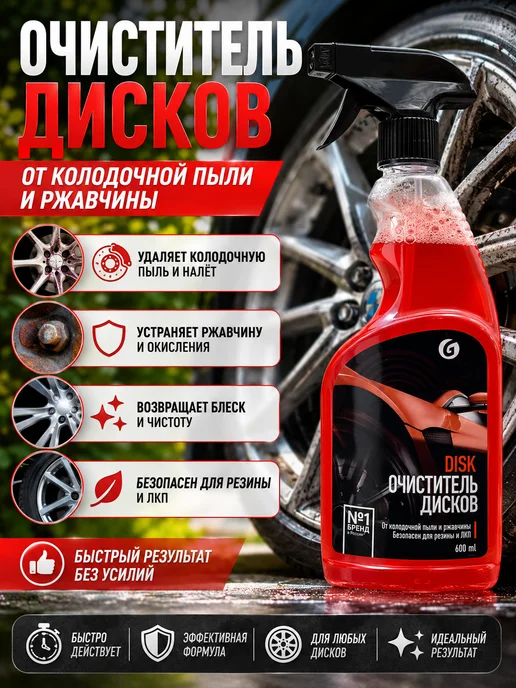 тина Очиститель колесных дисков от тормозной пыли и ржавчины, 600 мл