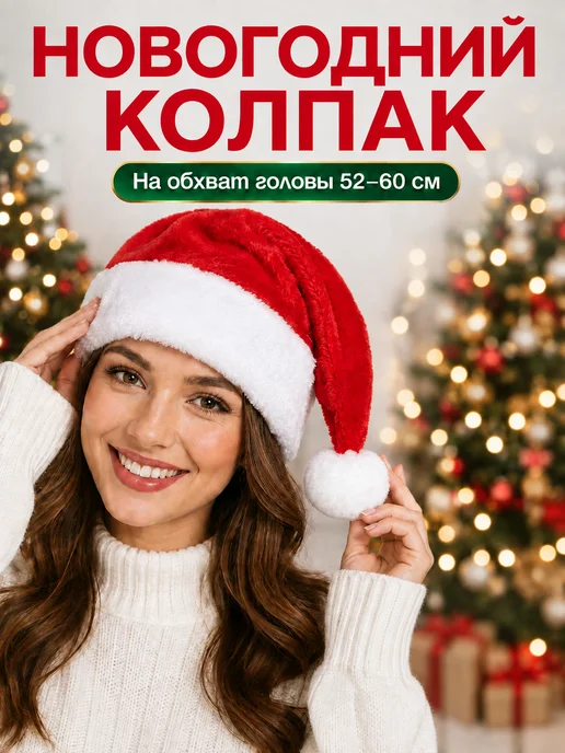 Новогодняя шапка деда мороза, белый