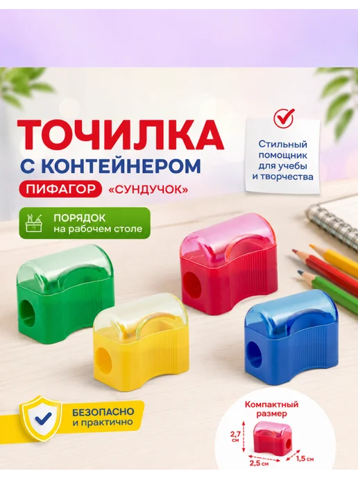 Пифагор Школьная точилка, «Сундучок», 30 шт, 30 шт, фото 2