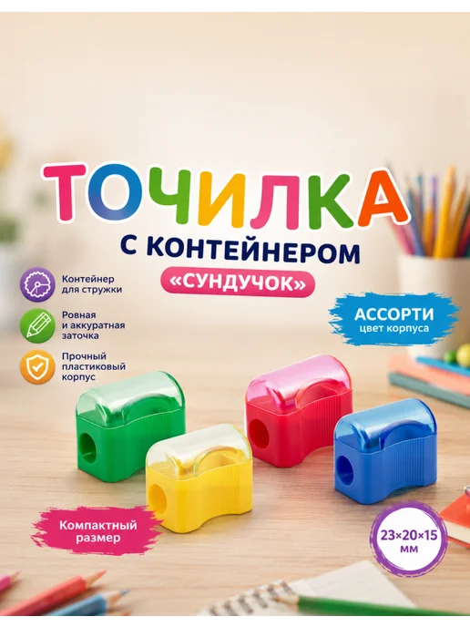 Пифагор Точилка закрытая для карандашей, «Сундучок», 15 шт, 10 шт, фото 2