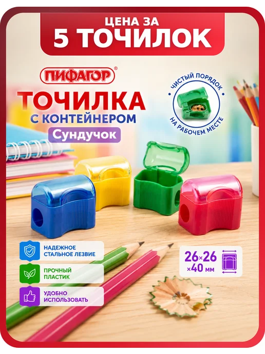 Пифагор Точилка для школы, «Сундучок», 10 шт, 5 шт