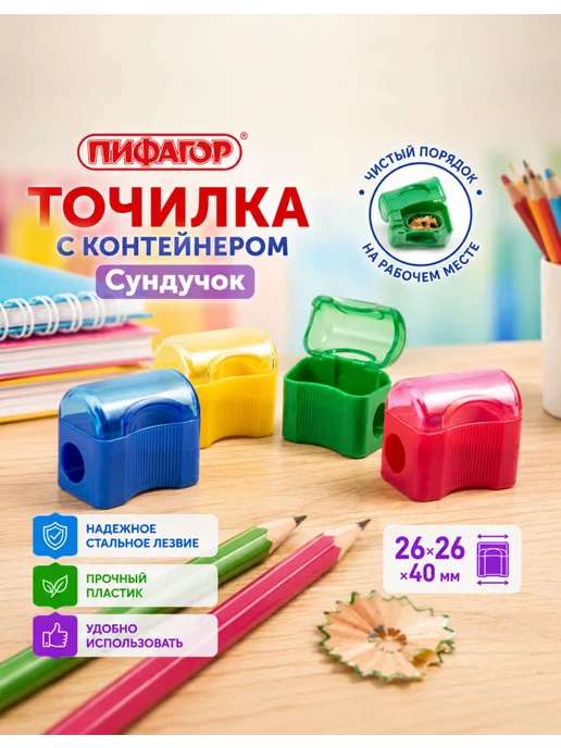 Пифагор Точилка для школы, «Сундучок», 10 шт, 5 шт, фото 2