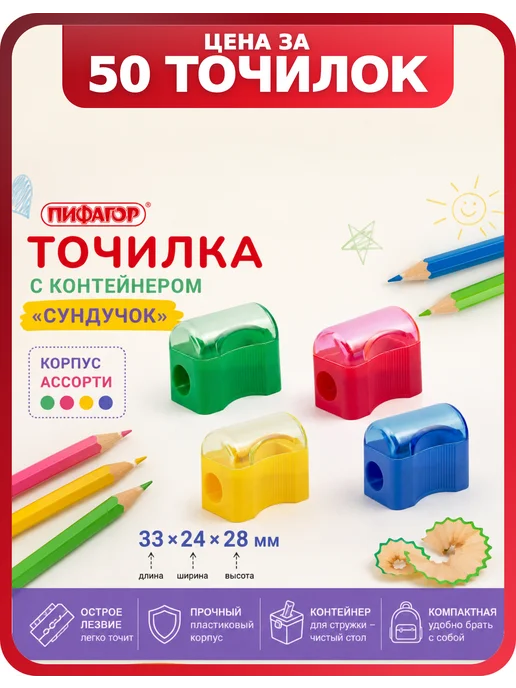 Пифагор Точилка с закрытым контейнером, «Сундучок», 50 шт, 50 шт