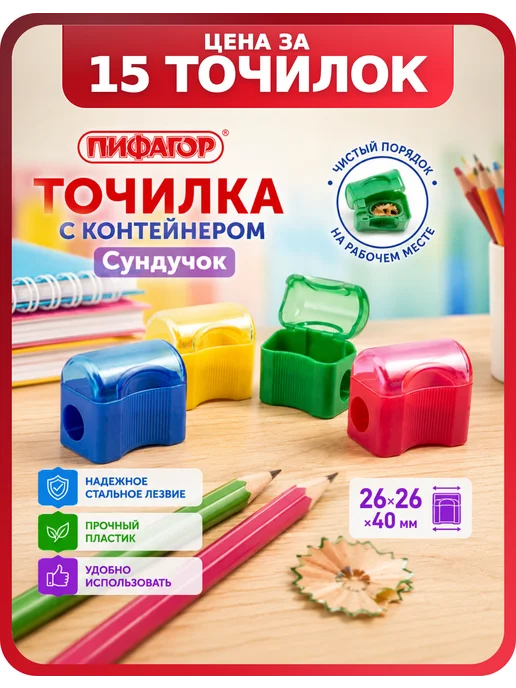 Пифагор Точилка для школы, «Сундучок», 10 шт, 15 шт