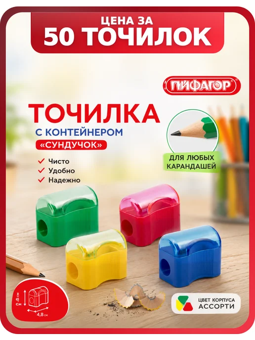 Пифагор Точилки с контейнером набор, «Сундучок», 50 шт, 50 шт