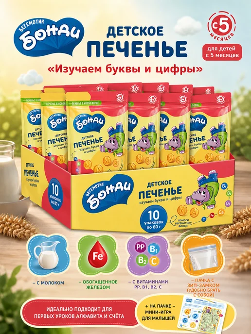 Детское печенье буквы и цифры 10 80 гр, 80 г
