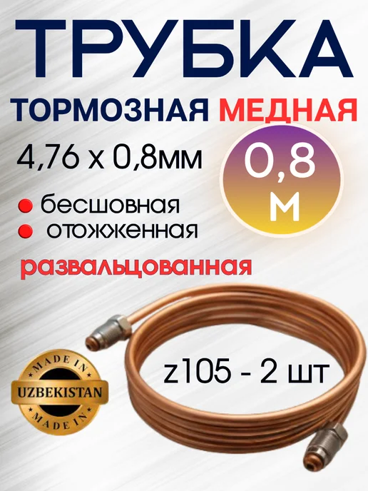 ТАТАРАНИ Трубка тормозная медная 4,76 мм бухта 10 метров, 0,8 м