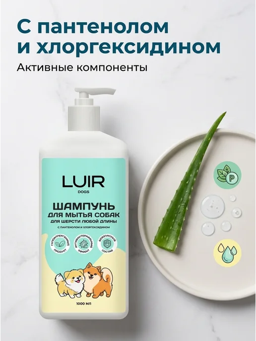 LUIR Pets Шампунь для собак с хлоргексидином гипоаллергенный 1000 мл, 1000 мл, фото 2
