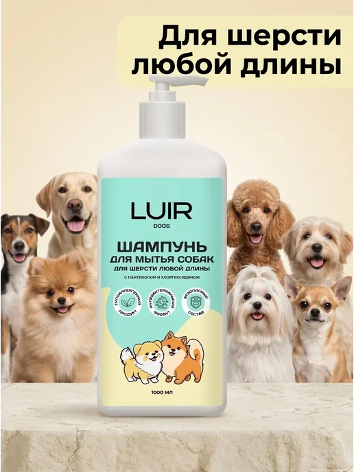 LUIR Pets Шампунь для собак с хлоргексидином гипоаллергенный 1000 мл, 1000 мл, фото 3