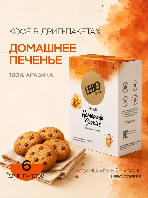 Lebo Кофе в дрип-пакетах Домашнее 63 г печенье (6 шт.), 63 г, 6 шт, фото 7