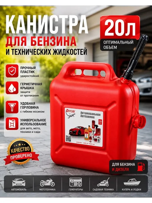 Канистра для бензина топлива 20 л пластиковая, 20 л
