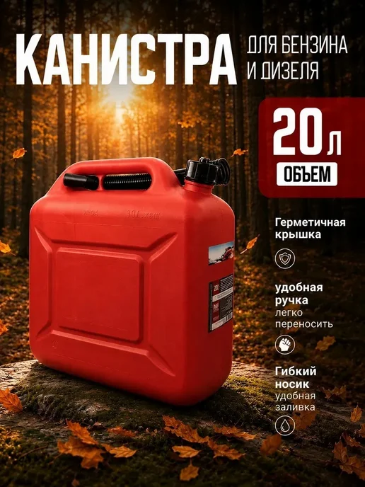 Канистра для бензина топлива 20 л пластиковая, 20 л, фото 3