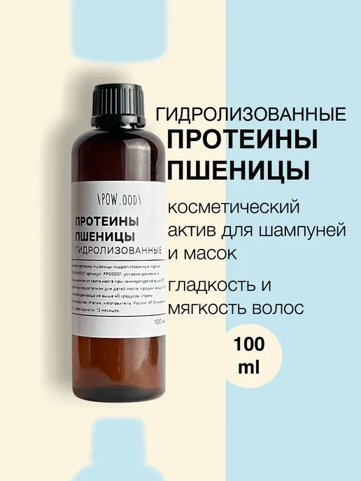 POW.ood Протеины пшеницы гидролизованные для волос 30 мл, 100 мл