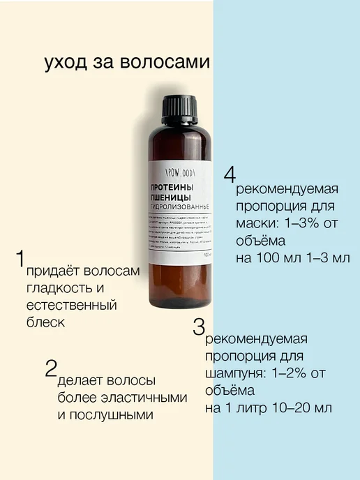 POW.ood Протеины пшеницы гидролизованные для волос 30 мл, 100 мл, фото 3