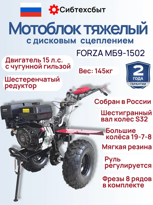Мотоблок бензиновый 15лс Forza МБ9-1502 колеса 19*7*8, фрезы, 19x7x8