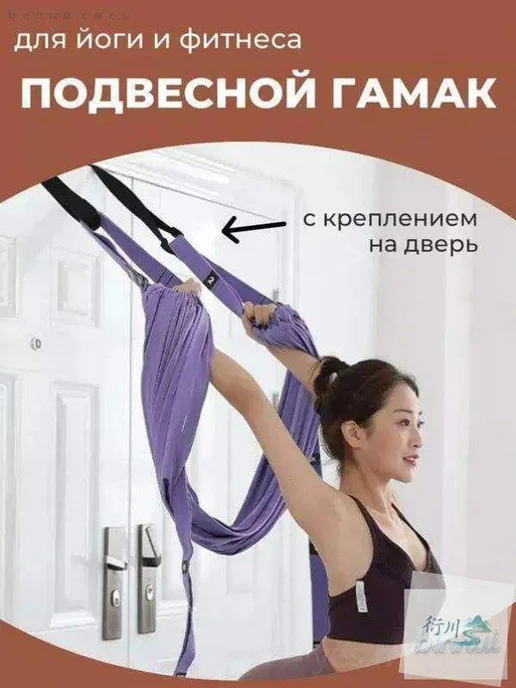 Гамак для йоги с креплением в дверной проем, вариант