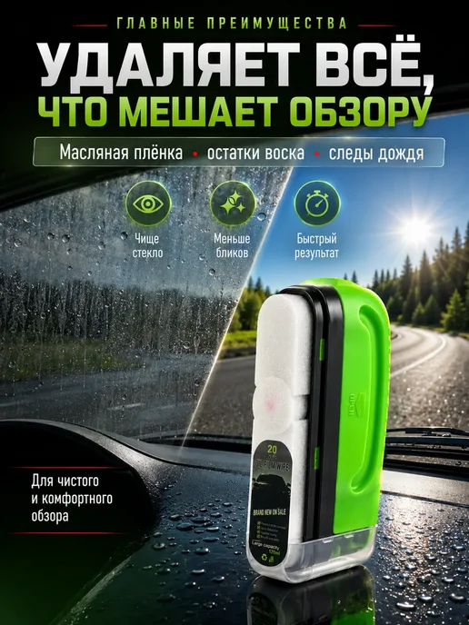 Антидождь для автомобиля и очиститель стекол, вариант, фото 2
