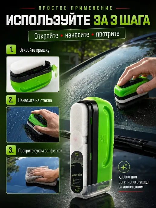 Антидождь для автомобиля и очиститель стекол, вариант, фото 3
