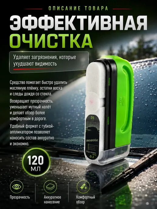 Антидождь для автомобиля и очиститель стекол, вариант, фото 4
