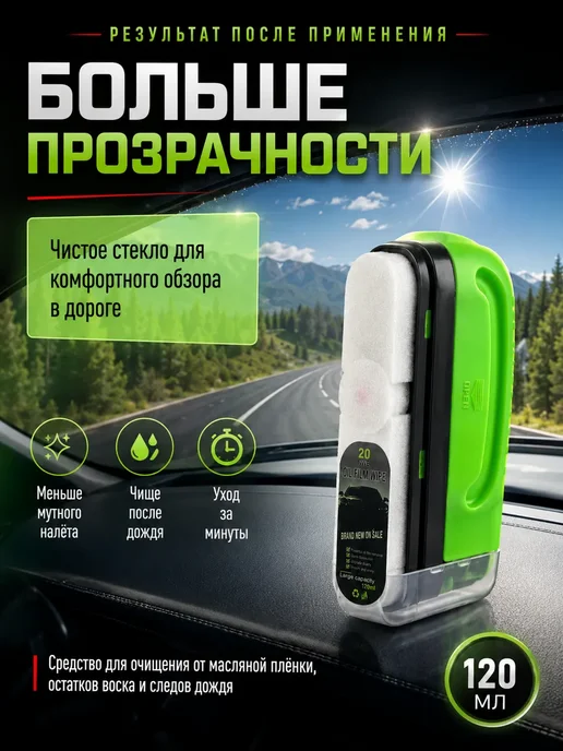 Антидождь для автомобиля и очиститель стекол, вариант, фото 6