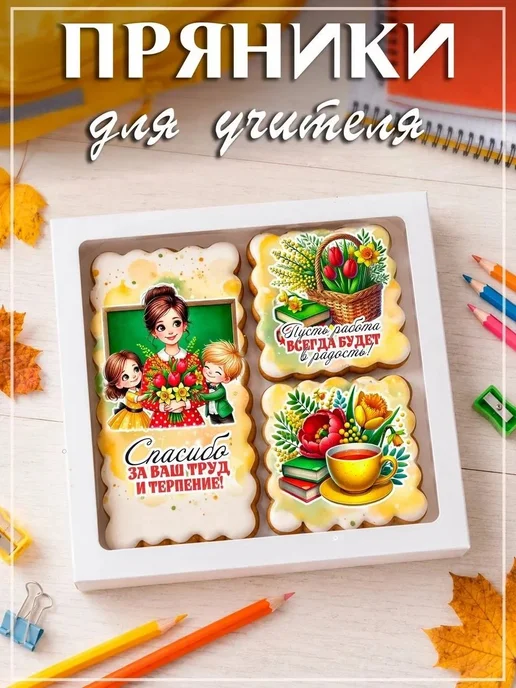 Дайте пряник Набор имбирных пряников учителю, вариант