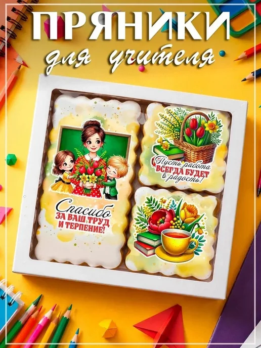 Дайте пряник Набор имбирных пряников учителю, вариант, фото 2