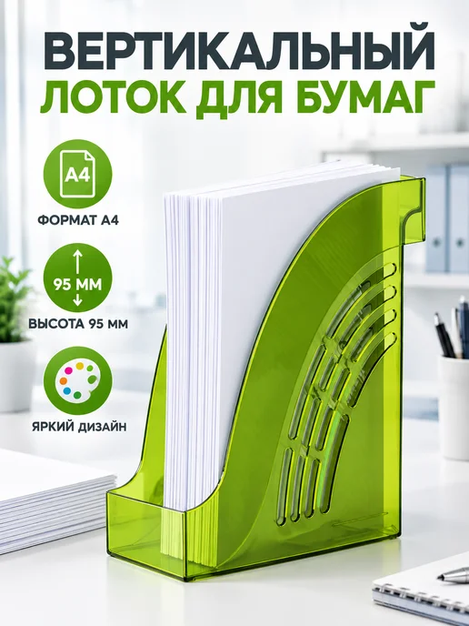 Attache Лоток вертикальный для документов А4 пластиковый, зеленый, зеленый