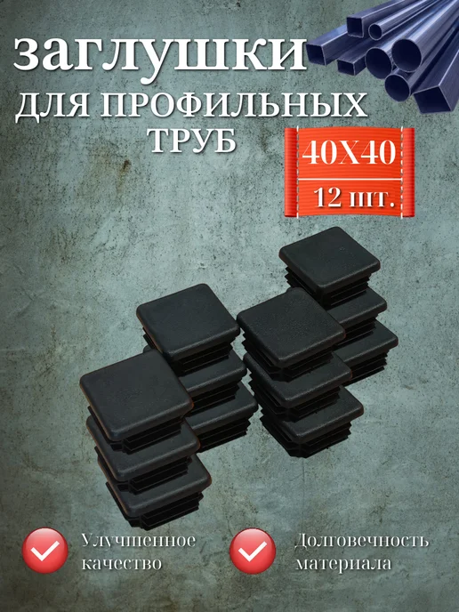 Заглушки для профильных труб, 20Х40 мм, упаковка 12 шт, 40x40 мм, 12 шт