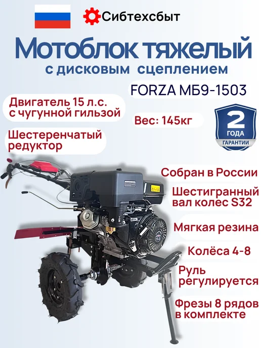 Мотоблок бензиновый 15 лс Forza МБ9-1503 колеса 4*8, фрезы, 4x8