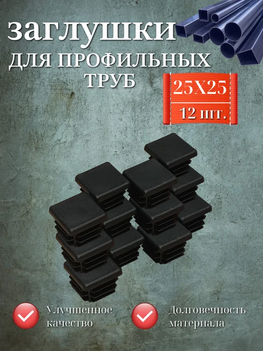 Заглушки для профильных труб, 20Х40 мм, упаковка 12 шт, 25x25 мм, 12 шт