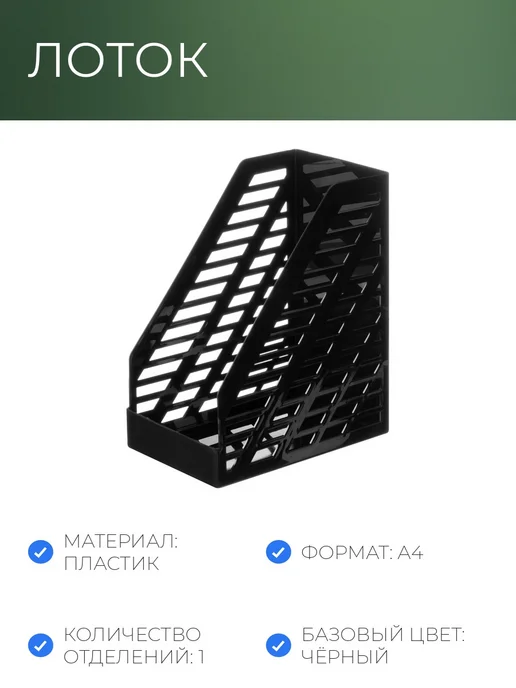 Стамм Лоток вертикальный для документов А4 пластик XXL, вариант