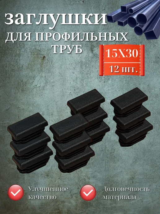 Заглушки для профильных труб, 20Х40 мм, упаковка 12 шт, 15x30 мм, 12 шт