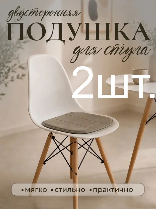 Комплект подушек на стул велюровых серых 2 штуки, бежевый