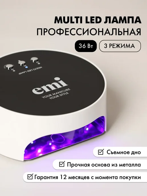 EMI Лампа для маникюра и педикюра Multi LED 36 Вт, 36 Вт