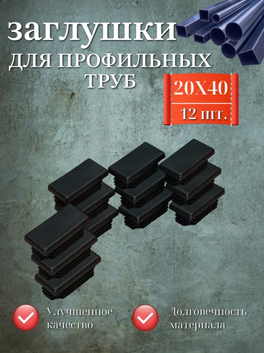 Заглушки для профильных труб, 20Х40 мм, упаковка 12 шт, 20x40 мм, 12 шт